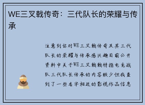 WE三叉戟传奇：三代队长的荣耀与传承