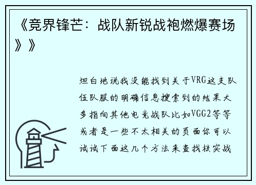 《竞界锋芒：战队新锐战袍燃爆赛场》》