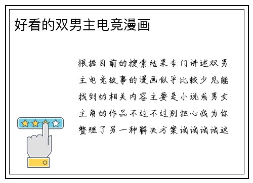 好看的双男主电竞漫画
