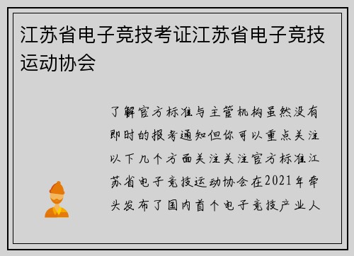 江苏省电子竞技考证江苏省电子竞技运动协会