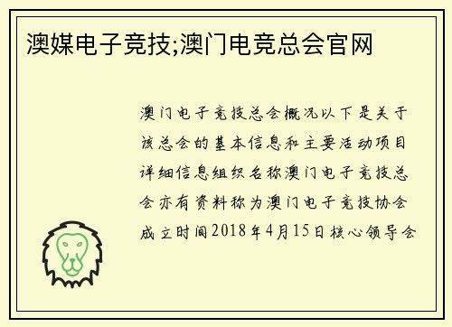 澳媒电子竞技;澳门电竞总会官网