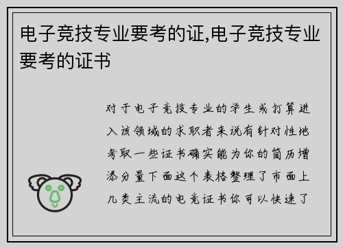 电子竞技专业要考的证,电子竞技专业要考的证书