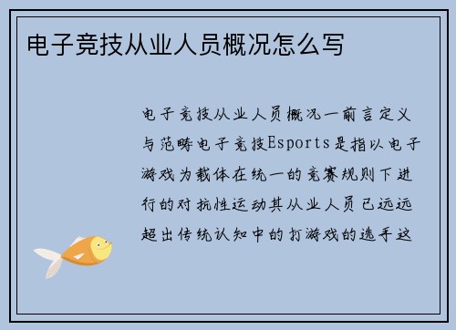 电子竞技从业人员概况怎么写