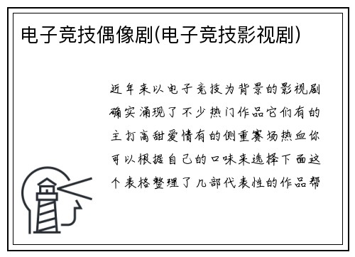 电子竞技偶像剧(电子竞技影视剧)